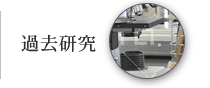 過去研究