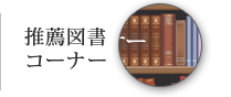 推薦図書コーナー