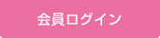ログイン